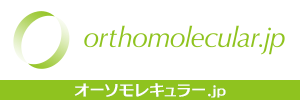 オーソモレキュラー.jp